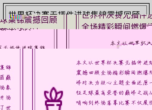 世界杯决赛无插件进球集锦震撼回顾全场精彩瞬间燃爆绿茵巅峰对决