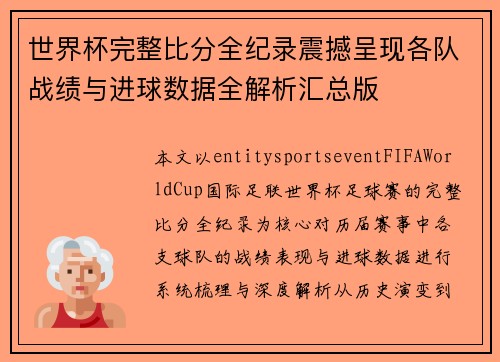 世界杯完整比分全纪录震撼呈现各队战绩与进球数据全解析汇总版