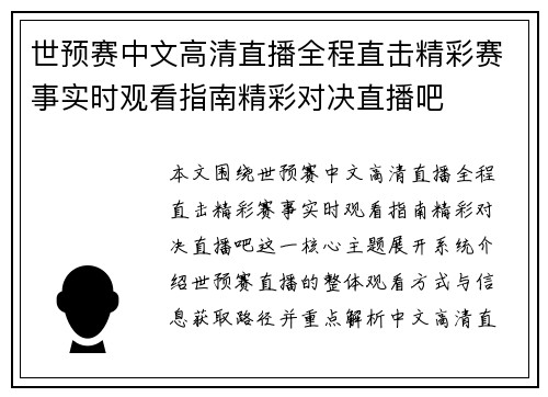 世预赛中文高清直播全程直击精彩赛事实时观看指南精彩对决直播吧