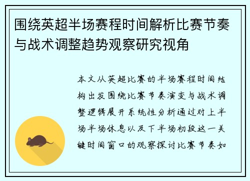 围绕英超半场赛程时间解析比赛节奏与战术调整趋势观察研究视角