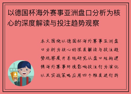 以德国杯海外赛事亚洲盘口分析为核心的深度解读与投注趋势观察
