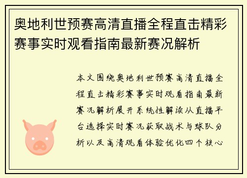 奥地利世预赛高清直播全程直击精彩赛事实时观看指南最新赛况解析