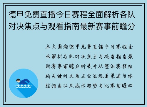 德甲免费直播今日赛程全面解析各队对决焦点与观看指南最新赛事前瞻分析
