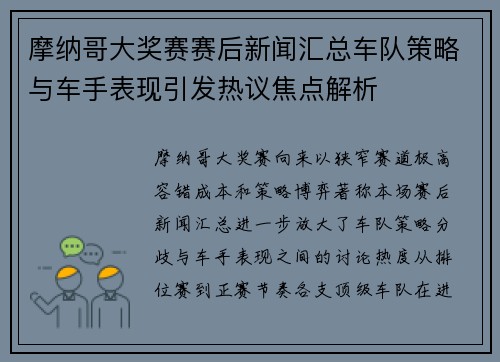 摩纳哥大奖赛赛后新闻汇总车队策略与车手表现引发热议焦点解析