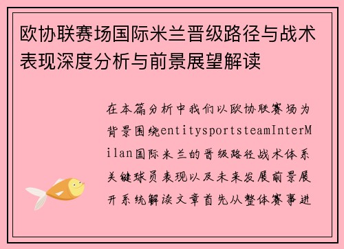 欧协联赛场国际米兰晋级路径与战术表现深度分析与前景展望解读
