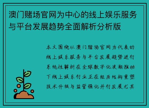 澳门赌场官网为中心的线上娱乐服务与平台发展趋势全面解析分析版