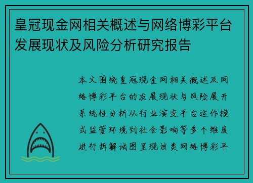皇冠现金网相关概述与网络博彩平台发展现状及风险分析研究报告