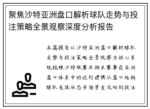 聚焦沙特亚洲盘口解析球队走势与投注策略全景观察深度分析报告