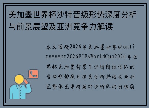 美加墨世界杯沙特晋级形势深度分析与前景展望及亚洲竞争力解读