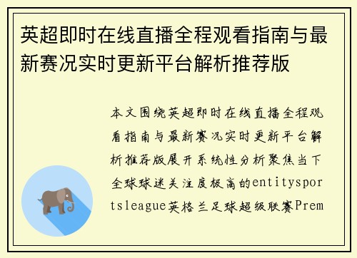 英超即时在线直播全程观看指南与最新赛况实时更新平台解析推荐版