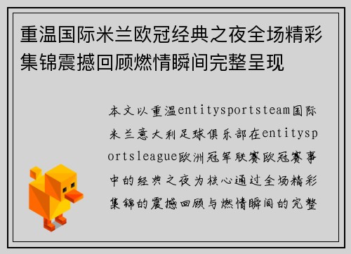 重温国际米兰欧冠经典之夜全场精彩集锦震撼回顾燃情瞬间完整呈现