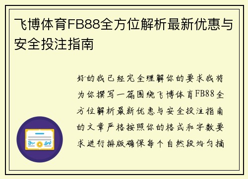 飞博体育FB88全方位解析最新优惠与安全投注指南
