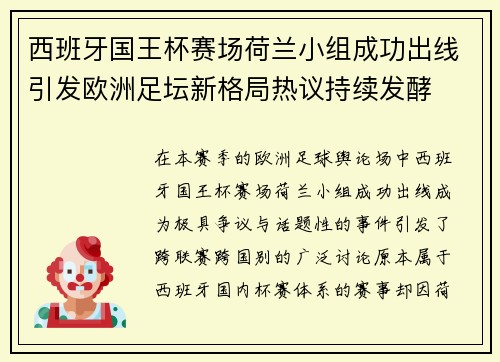 西班牙国王杯赛场荷兰小组成功出线引发欧洲足坛新格局热议持续发酵