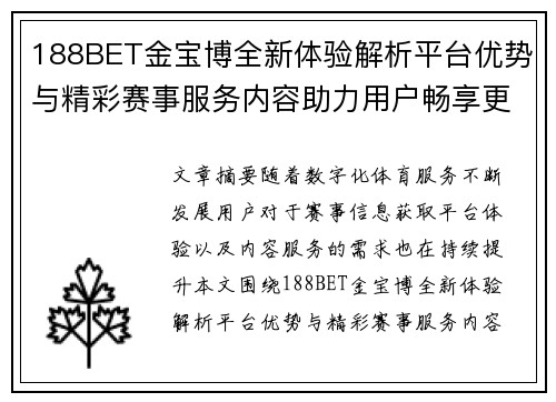 188BET金宝博全新体验解析平台优势与精彩赛事服务内容助力用户畅享更多