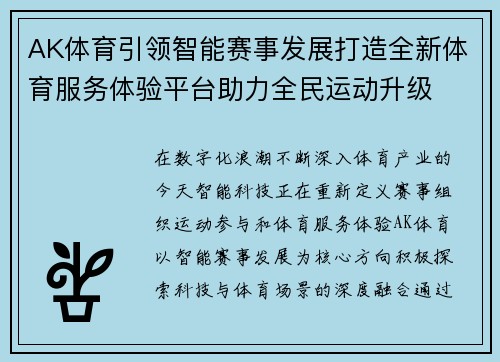 AK体育引领智能赛事发展打造全新体育服务体验平台助力全民运动升级