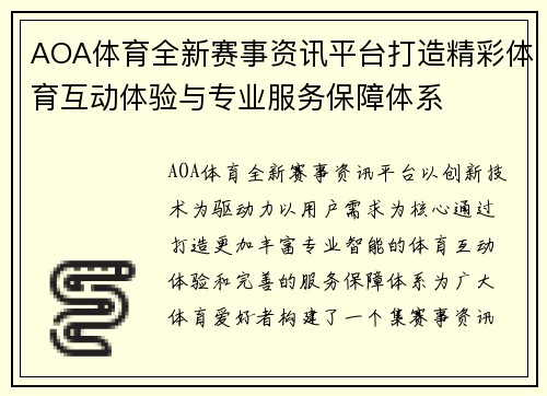 AOA体育全新赛事资讯平台打造精彩体育互动体验与专业服务保障体系