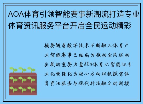 AOA体育引领智能赛事新潮流打造专业体育资讯服务平台开启全民运动精彩新体验