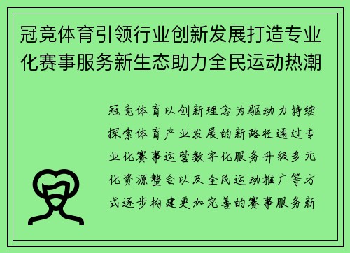 冠竞体育引领行业创新发展打造专业化赛事服务新生态助力全民运动热潮