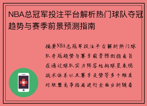 NBA总冠军投注平台解析热门球队夺冠趋势与赛季前景预测指南