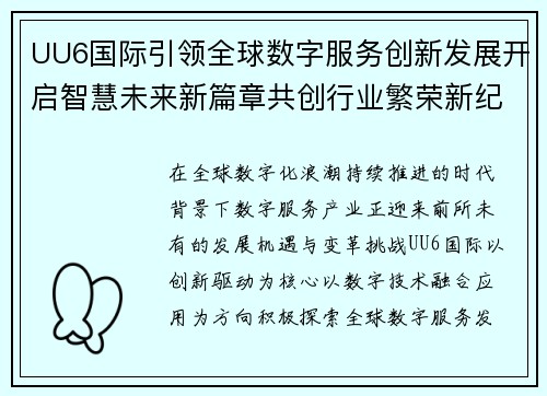 UU6国际引领全球数字服务创新发展开启智慧未来新篇章共创行业繁荣新纪元