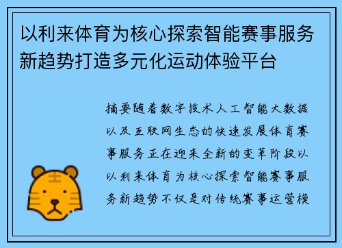以利来体育为核心探索智能赛事服务新趋势打造多元化运动体验平台