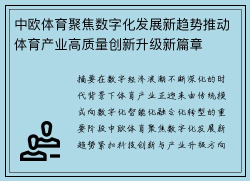 中欧体育聚焦数字化发展新趋势推动体育产业高质量创新升级新篇章