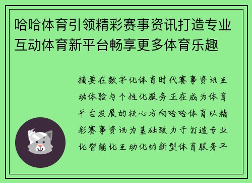 哈哈体育引领精彩赛事资讯打造专业互动体育新平台畅享更多体育乐趣