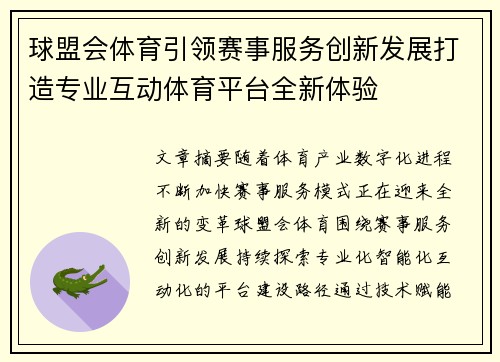 球盟会体育引领赛事服务创新发展打造专业互动体育平台全新体验