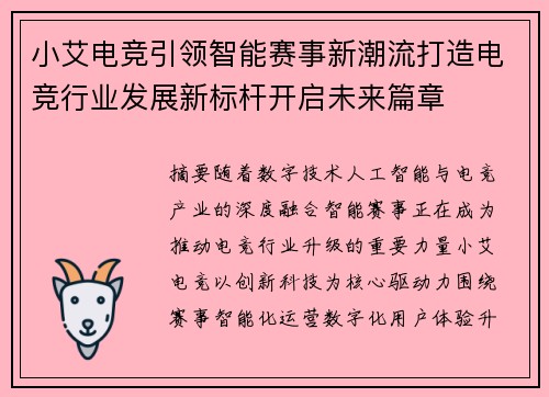 小艾电竞引领智能赛事新潮流打造电竞行业发展新标杆开启未来篇章