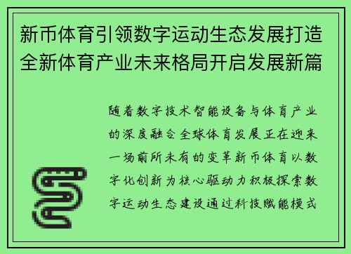 新币体育引领数字运动生态发展打造全新体育产业未来格局开启发展新篇章