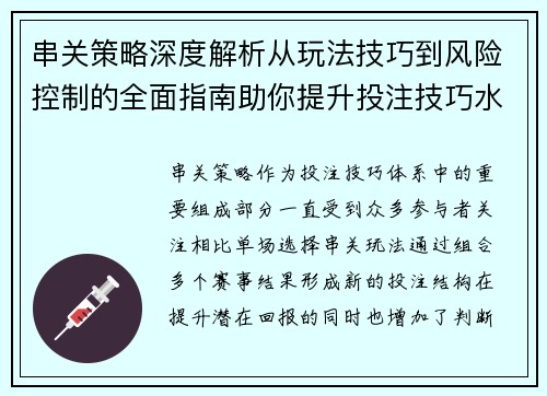 串关策略深度解析从玩法技巧到风险控制的全面指南助你提升投注技巧水平