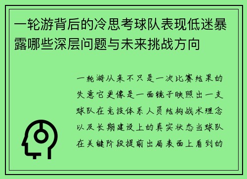 一轮游背后的冷思考球队表现低迷暴露哪些深层问题与未来挑战方向