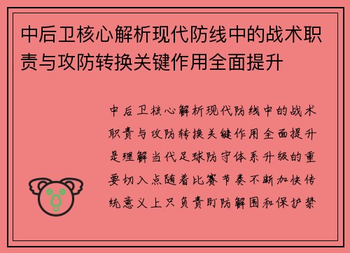 中后卫核心解析现代防线中的战术职责与攻防转换关键作用全面提升