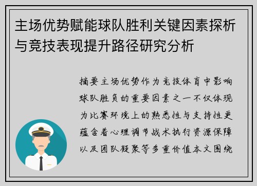 主场优势赋能球队胜利关键因素探析与竞技表现提升路径研究分析
