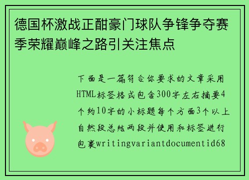 德国杯激战正酣豪门球队争锋争夺赛季荣耀巅峰之路引关注焦点