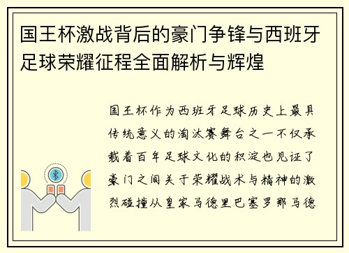 国王杯激战背后的豪门争锋与西班牙足球荣耀征程全面解析与辉煌