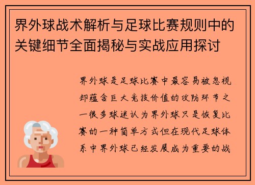 界外球战术解析与足球比赛规则中的关键细节全面揭秘与实战应用探讨
