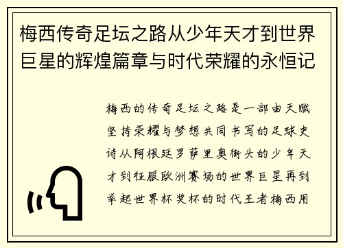 梅西传奇足坛之路从少年天才到世界巨星的辉煌篇章与时代荣耀的永恒记忆