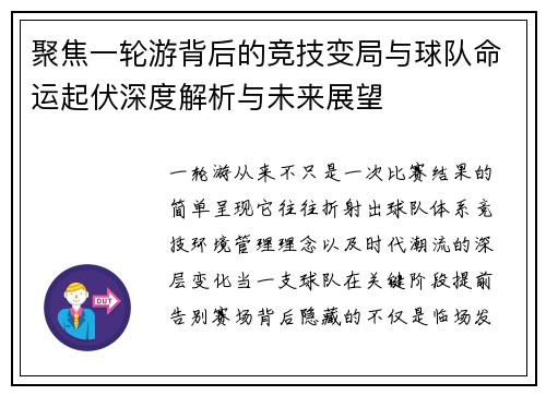 聚焦一轮游背后的竞技变局与球队命运起伏深度解析与未来展望