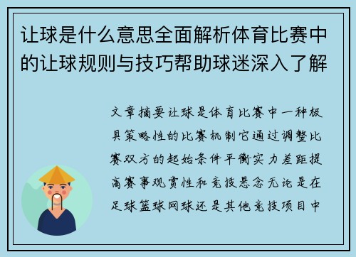 让球是什么意思全面解析体育比赛中的让球规则与技巧帮助球迷深入了解