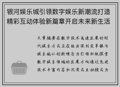 银河娱乐城引领数字娱乐新潮流打造精彩互动体验新篇章开启未来新生活