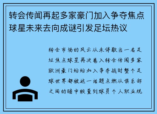 转会传闻再起多家豪门加入争夺焦点球星未来去向成谜引发足坛热议
