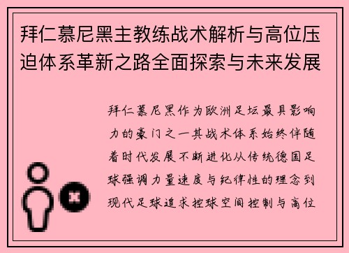 拜仁慕尼黑主教练战术解析与高位压迫体系革新之路全面探索与未来发展