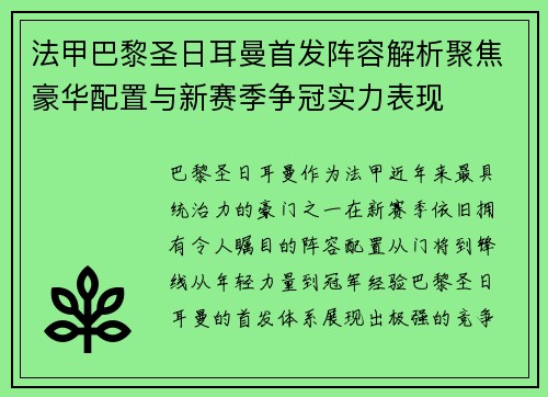 法甲巴黎圣日耳曼首发阵容解析聚焦豪华配置与新赛季争冠实力表现