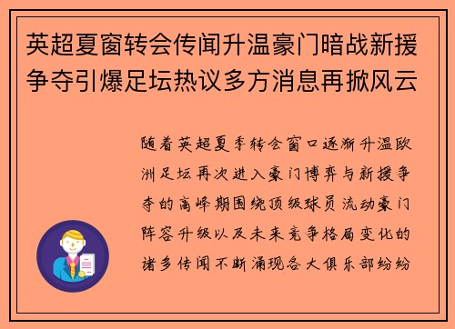 英超夏窗转会传闻升温豪门暗战新援争夺引爆足坛热议多方消息再掀风云