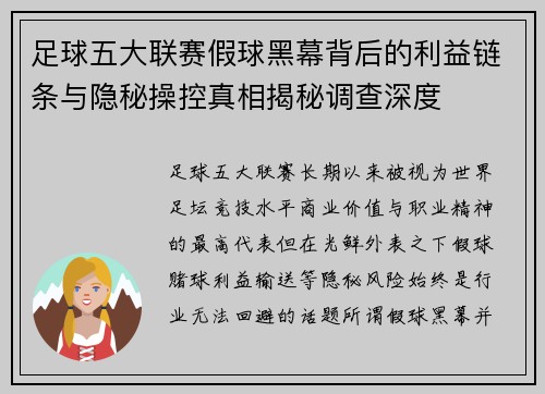 足球五大联赛假球黑幕背后的利益链条与隐秘操控真相揭秘调查深度