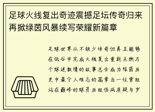 足球火线复出奇迹震撼足坛传奇归来再掀绿茵风暴续写荣耀新篇章