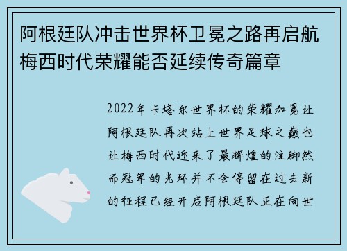 阿根廷队冲击世界杯卫冕之路再启航梅西时代荣耀能否延续传奇篇章